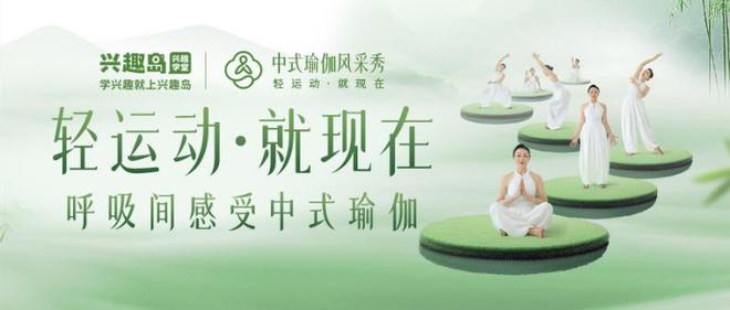 ：传统智慧与现代运动的完美融合开元棋牌app兴趣岛中式瑜伽(图1)