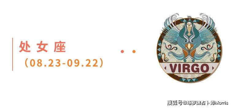 周星运速递（0901-0907)开元棋牌网站Morris塔罗 一(图8)